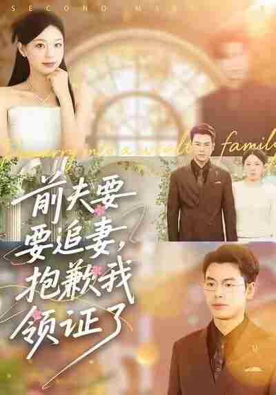 【短剧】前夫要追妻，抱歉我领证了（81集全集）柏欢洲&刘煜烨