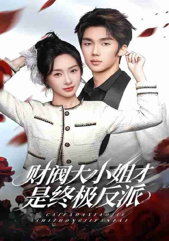 【短剧】财阀大小姐才是终极反派（50集全集）陈橙&林一村&马晟祥