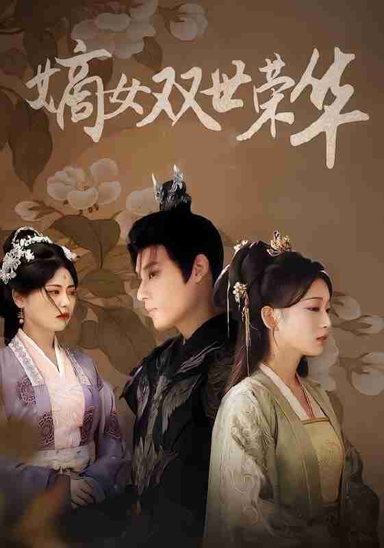 【短剧】嫡女双世荣华（90集全集）秦伟钊&王欣滢