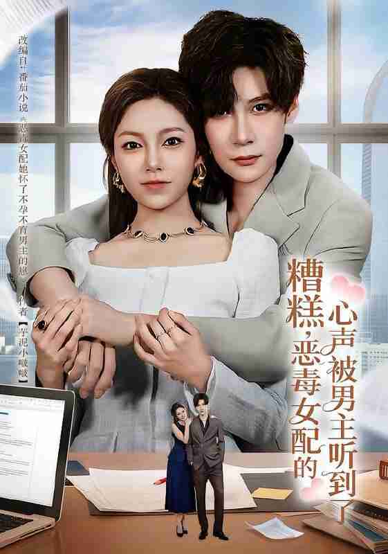 【短剧】糟糕，恶毒女配的心声被男主听到了&心声夫妇今天官宣了吗（78集全集）胡金池&柳颖
