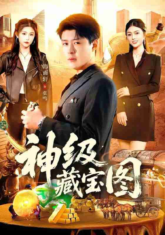 【短剧】神级藏宝图（95集全集）韩雨轩＆邵迪