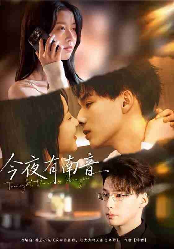 【短剧】今夜有南音（59集全集）魏灵尧＆许愿