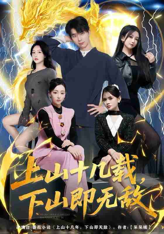 【短剧】上山十几载，下山即无敌（80集全集）大宝&缪佳汝