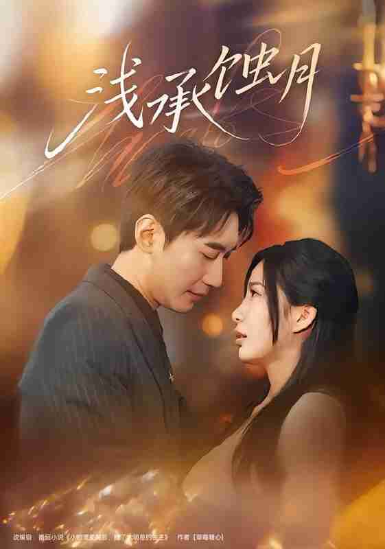 【短剧】浅承蚀月（62集全集）王秀秀&韩子浩