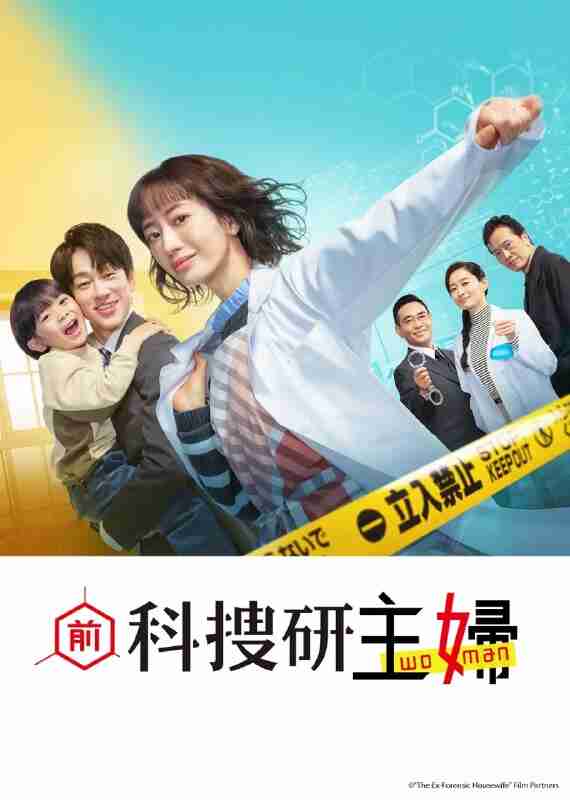 前科搜研的主妇 (2026) 第1集【LINETV版本 1080P 内封简繁中文字幕 松本真理香/横山裕】