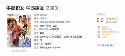 牛郎织女 牛郎織女 (2003)