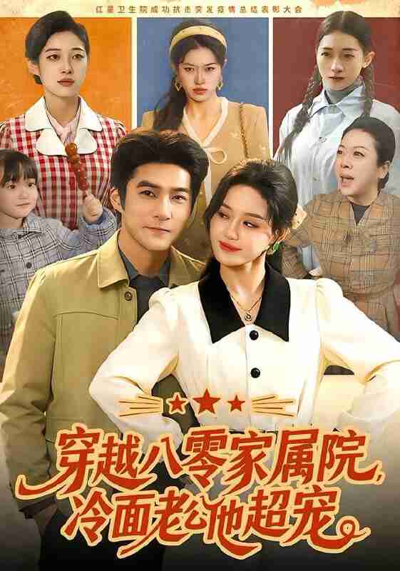 【短剧】穿越八零家属院，冷面老公他超宠（1<strong>58集全</strong>集）城城&邓希&路骞