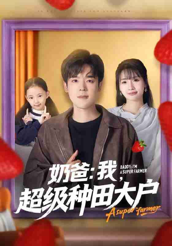【短剧】奶爸：我，超级种田大户（85集全集）李子园&石鑫伟