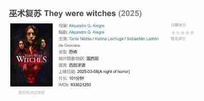 巫术复苏 They were witches (2025)