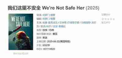 我们这里不安全 We're Not Safe Her (2025)