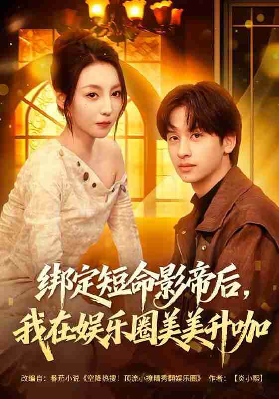 【短剧】绑定短命影帝后，我在娱乐圈美美升咖（80集全集）李浠雯&何坤