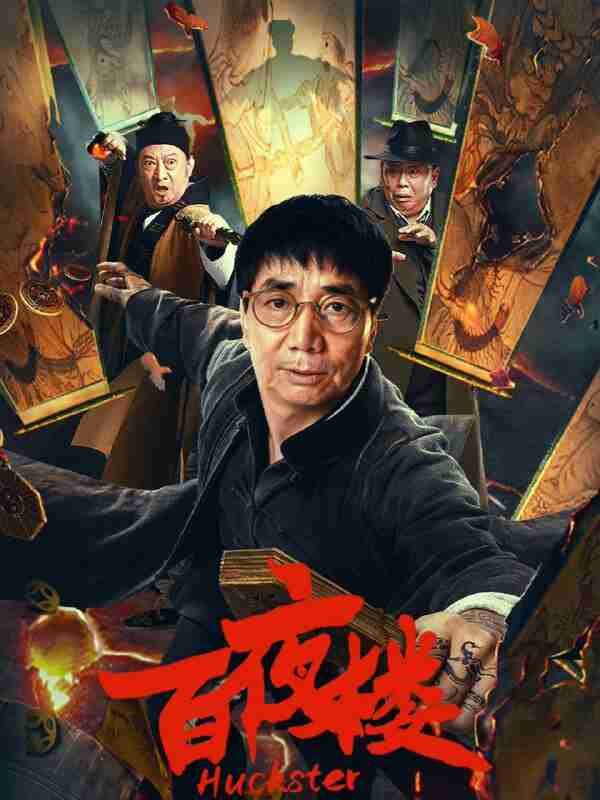 百夜楼 (2026) 4K WEB-DL HDR H265 DDP 2.0 中文字幕