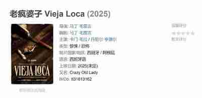 老疯婆子 Vieja Loca (2025)