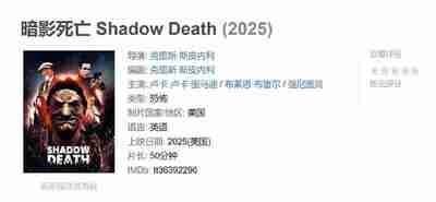 暗影死亡 Shadow Death (2025)