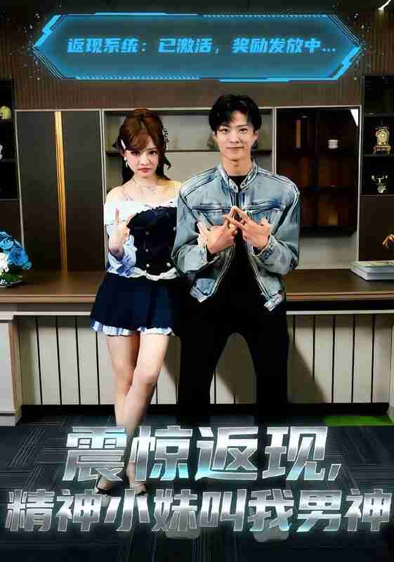 【短剧】震惊返现，精神小妹叫我男神（62集全集）杨晨＆陈羽佳