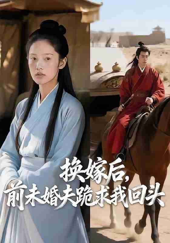 【短剧】换嫁后，前未婚夫跪求我回头（9集全集）AI短剧