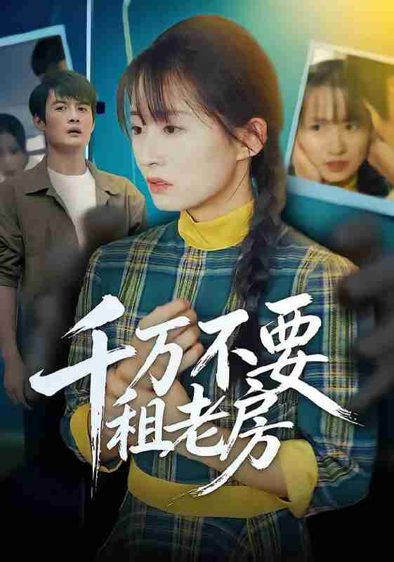 【短剧】千万不要租老房（80集全集）张梓慧&阿祯