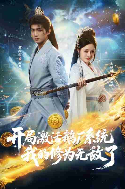 【短剧】开局激活鹅厂系统我的修为无敌了（73集全集）刘梓恒&王格格lyc