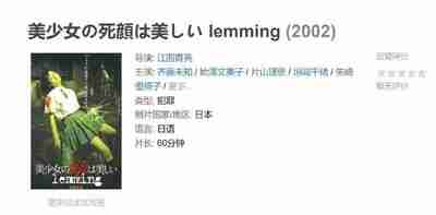 美少女の死顔は美しい lemming (2002)