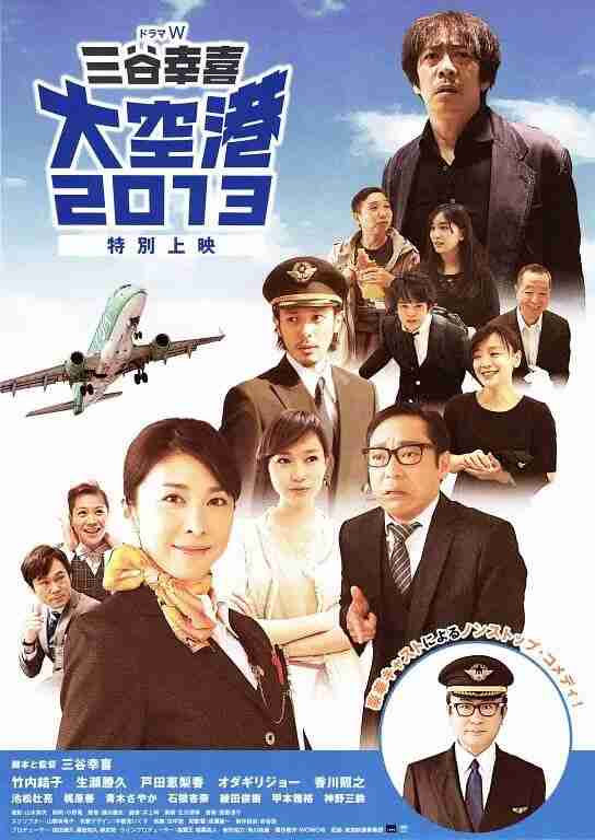 大空港2013(2013)【720p】【内嵌简中】【剧情/喜剧】【竹内结子/生濑胜久】
