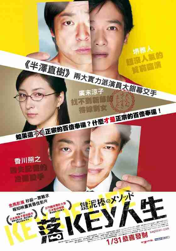 盗钥匙的方法(2012)【BluRay.1080p】【内封简繁SUP字幕】【堺雅人/香川照之】