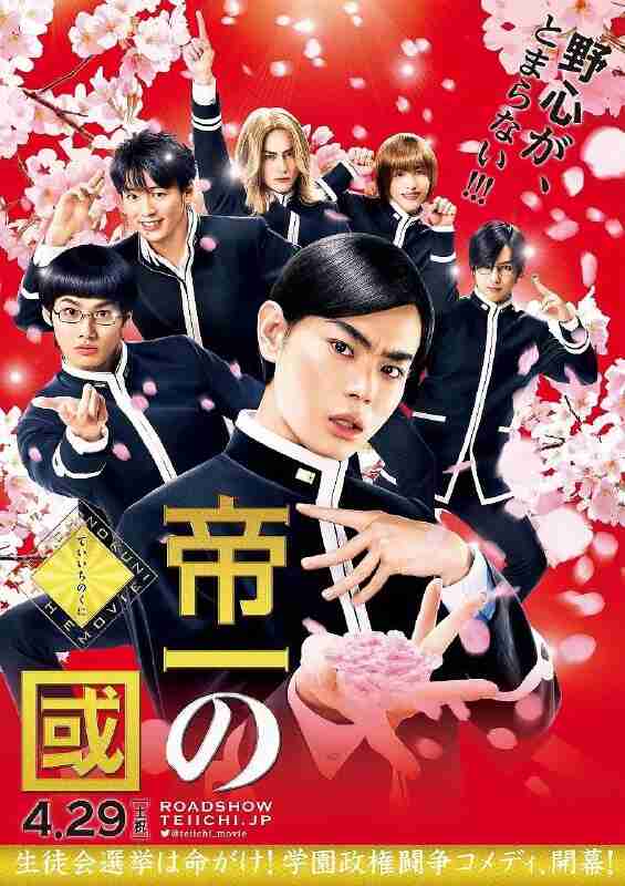 帝一之国(2017)【BluRay.1080p】【内封简繁】【喜剧/青春】【菅田将晖/野村周平】