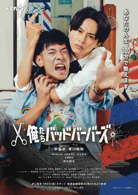 我们是坏蛋理发师 俺たちバッドバーバーズ (2026) 中岛步/草川拓弥 [1080p] [日语中字] [日剧] [更新02集]