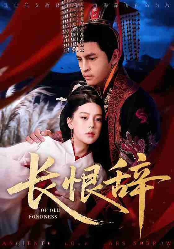 【短剧】长恨辞（50集全集）徐峰&王玉钰