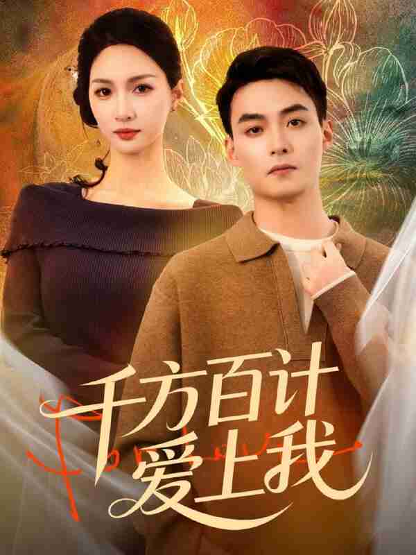 【短剧】千方百计爱上我（80集全集）申阳＆朱碧漪