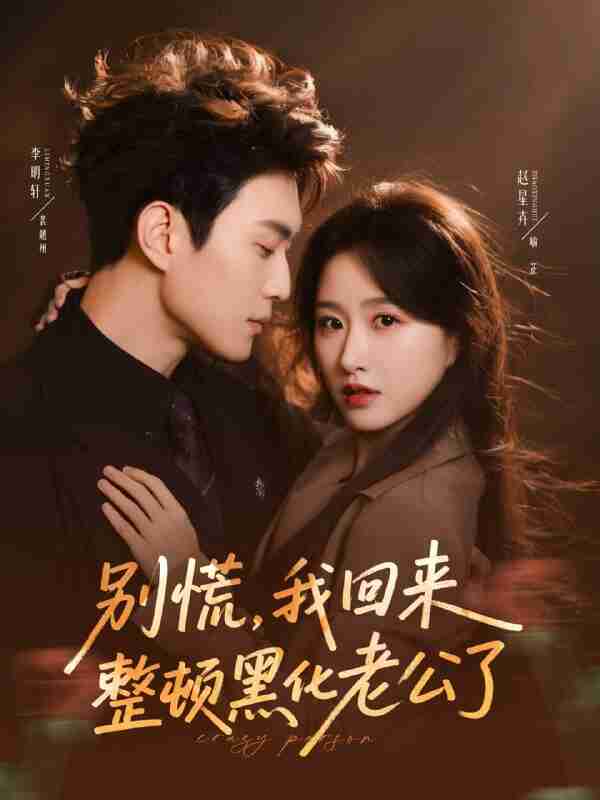 【短剧】别慌，我回来整顿黑化老公了（71集全集）李明轩＆赵星卉