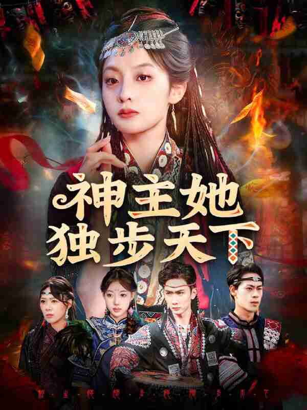 【短剧】神主她独步天下（51集全集）董佳妮＆唐治璇
