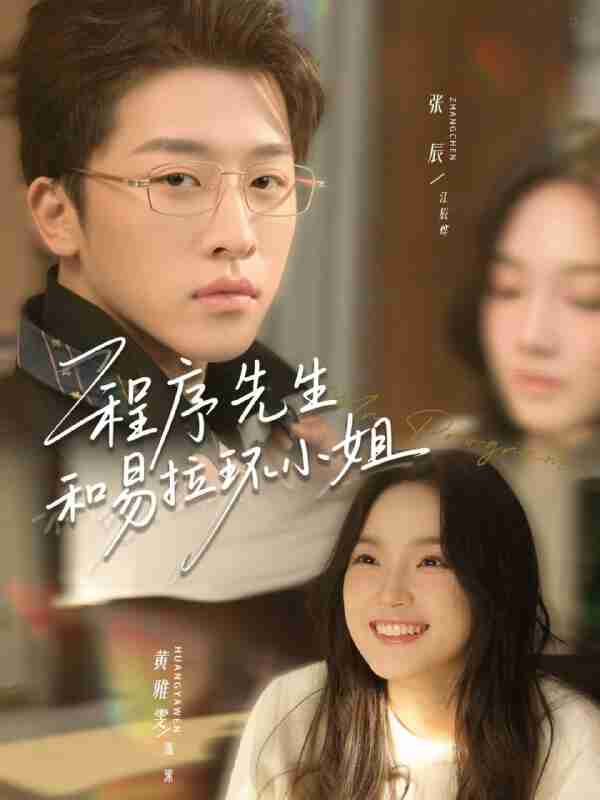 【短剧】程序先生和易拉环小姐（73集全集）张辰＆黄雅雯