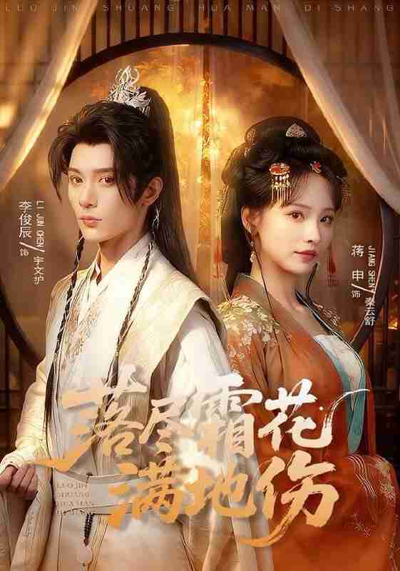 【短剧】落尽霜花满地伤（75集全集）李俊辰＆蒋申