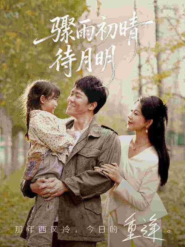 【短剧】骤雨初晴待月明（71集全集）龙泽鸣&孔莹莹