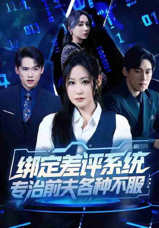 【短剧】绑定差评系统，专治前夫各种不服（30集全集）田一梦＆陆弘炜