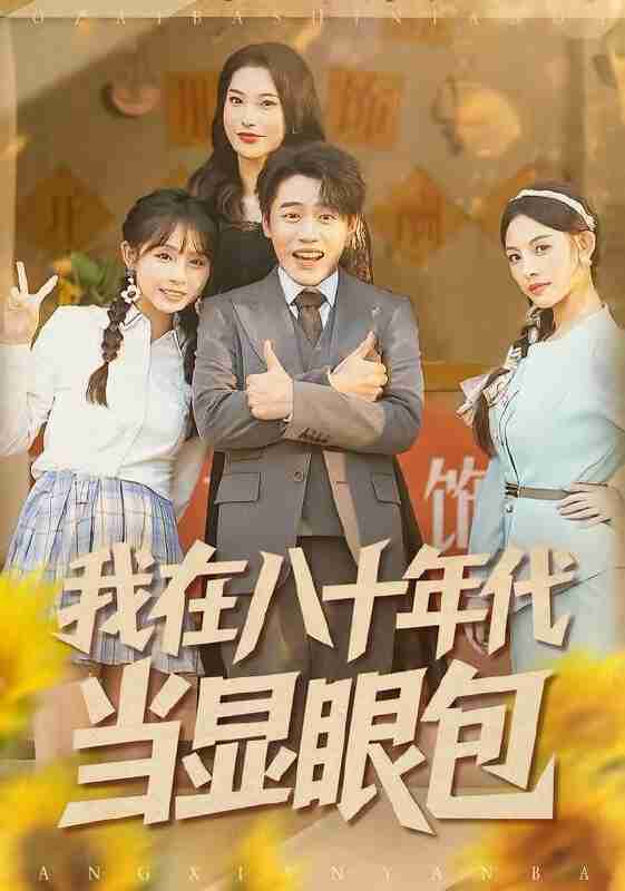 【短剧】我在八十年代当显眼包（82集全集）田野之＆张聿凡