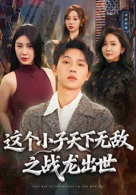 【短剧】这个小子天下无敌之战龙出世（75集全集）胡耀＆周恬羽