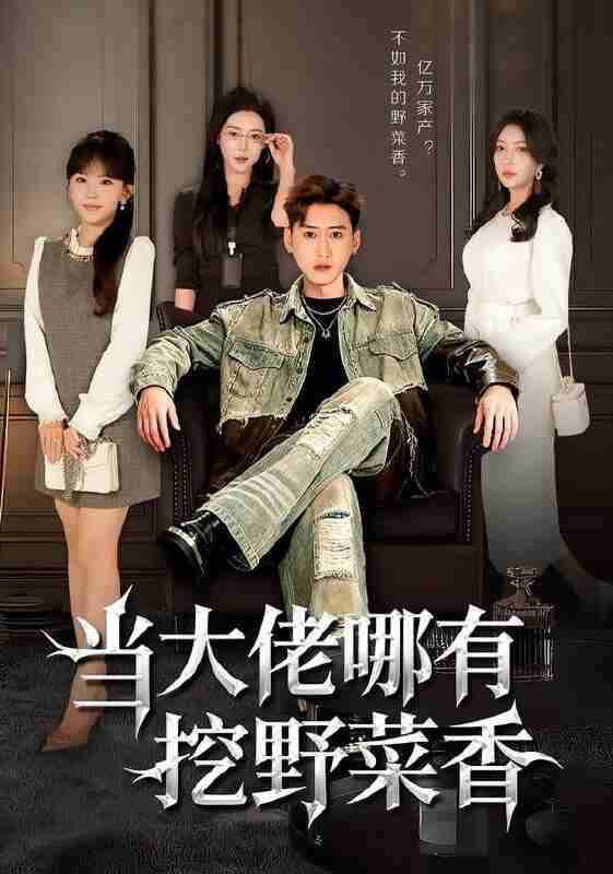 【短剧】当大佬哪有挖野菜香（76集全集）常子轩&程妤