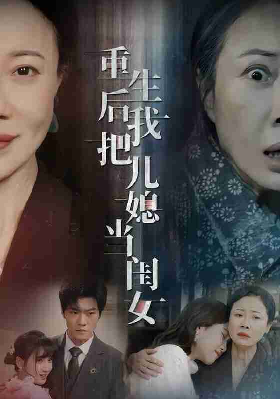 【短剧】重生后我把儿媳当闺女（68集全集）徐蕙雯&闫裴杰&肖静