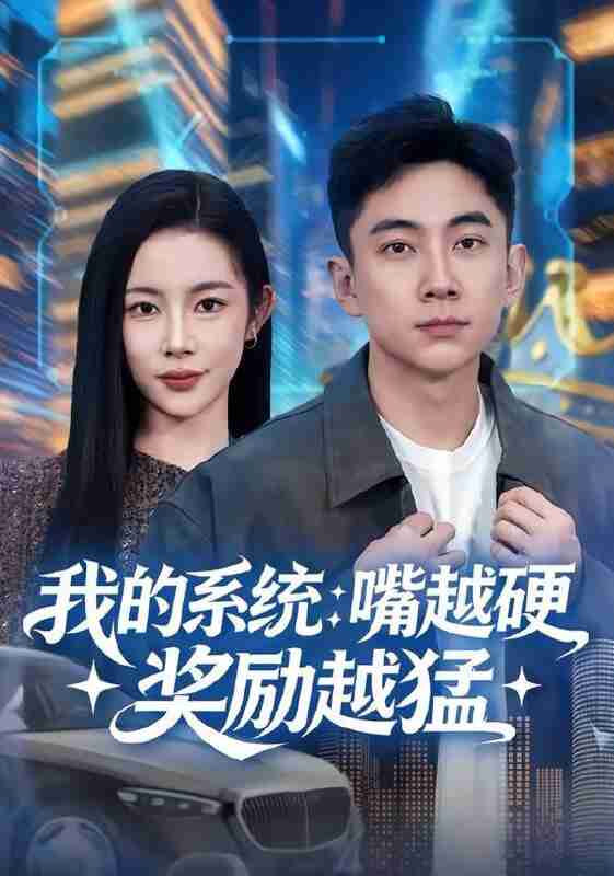 【短剧】我的系统：嘴越硬奖励越猛（80集全集）张玉轩&杨林涛（杨桃）