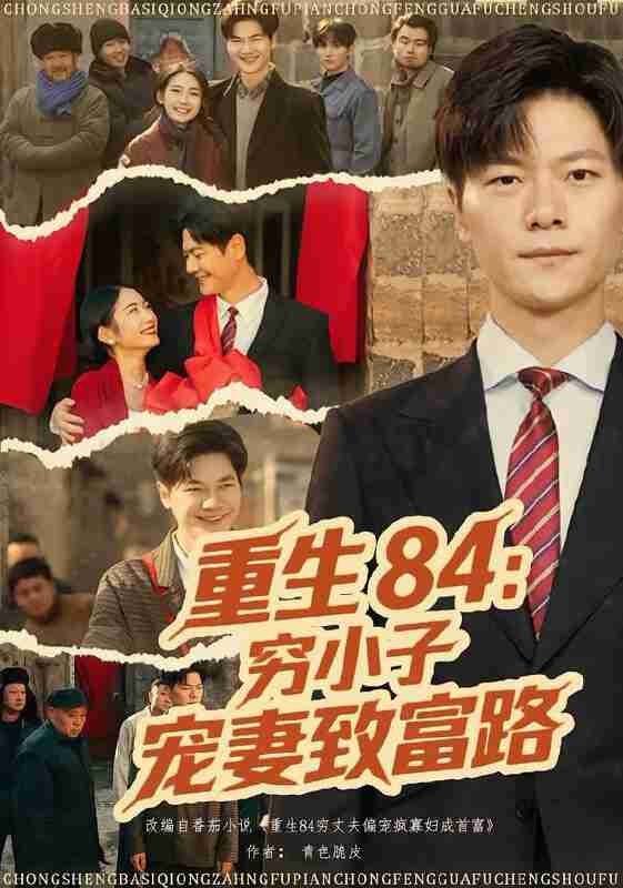【短剧】重生84：穷小子宠妻致富路（80集全集）刘瀚阳&耿池苏