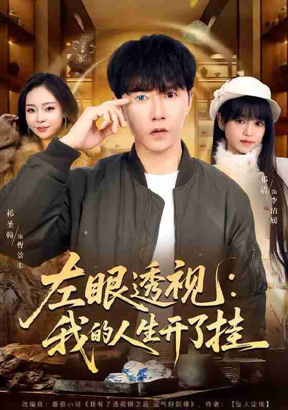 【短剧】左眼透视：我的人生开了挂（80集全集）邓靖&祁圣翰