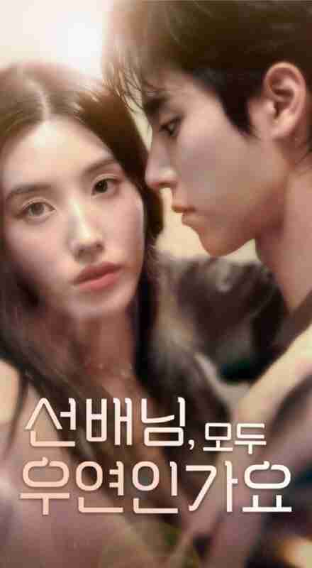 【短剧】韩短前辈，都是偶然吗（50集全集）