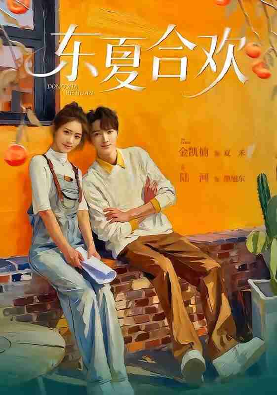 【短剧】东夏合欢（42集全集）陆河＆金凯楠