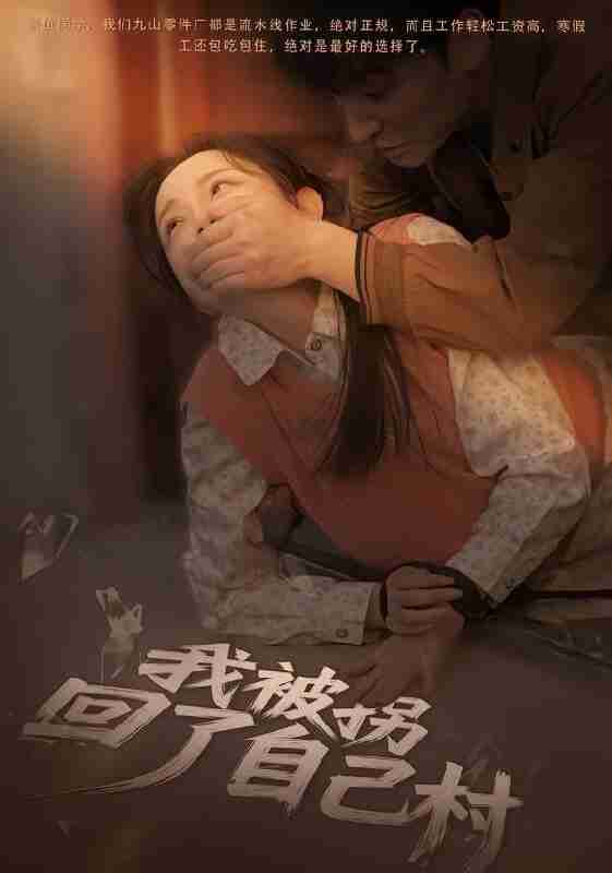 【短剧】我被拐回了自己村（80集全集）刘玥&王梓烨