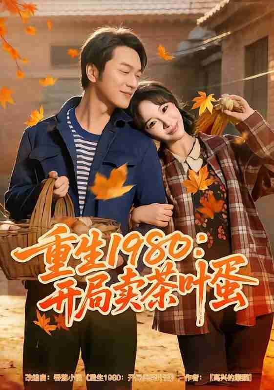 【短剧】重生1980：开局卖茶叶蛋（80集全集）王雅清&胥宁轲
