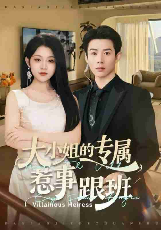 【短剧】大小姐的专属惹事跟班（68集全集）张凤鑫＆刘艺乔