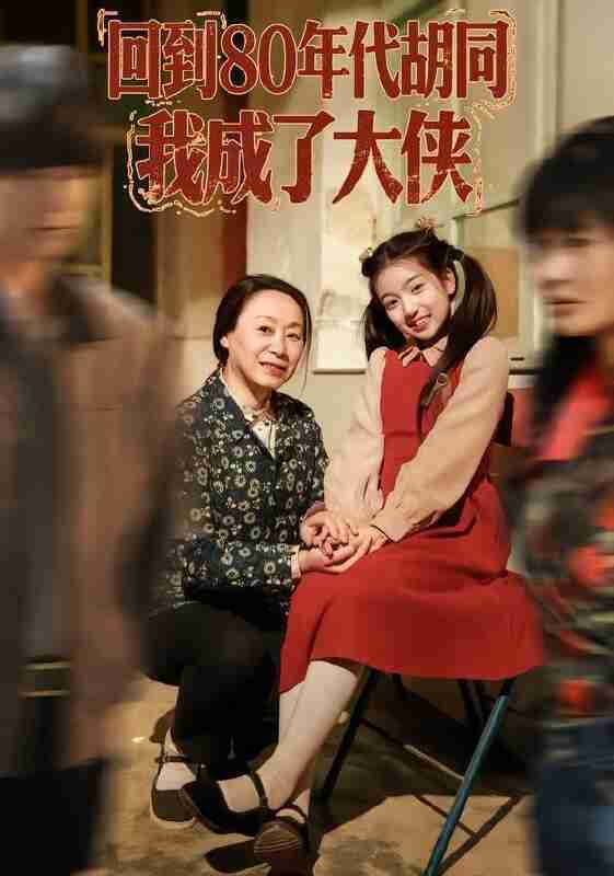 【短剧】回到80年代胡同，我成了大侠（81集全集）周王子诺&李清一&李泽浩