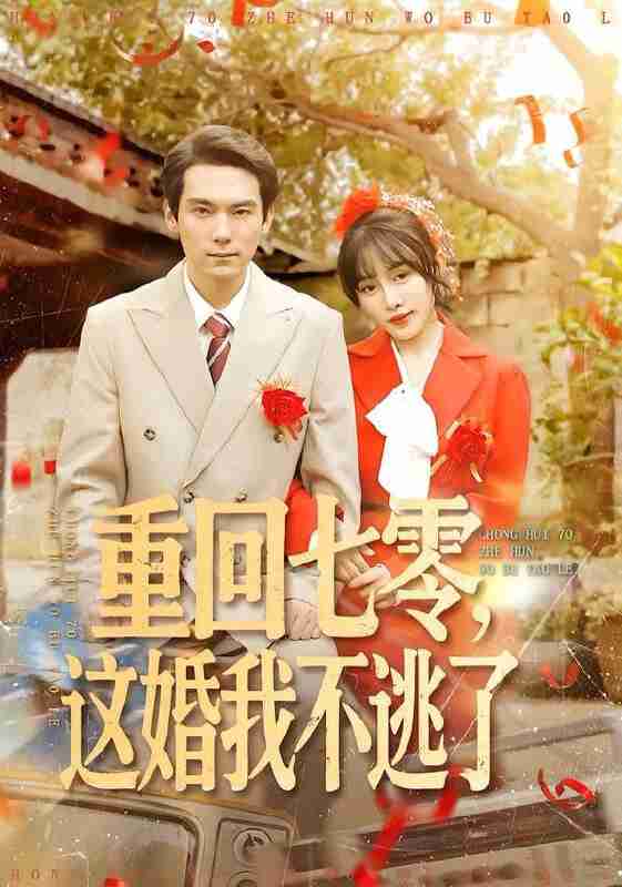 【短剧】重回七零，这婚我不逃了（112集全集）陈朝玉＆王枫寻