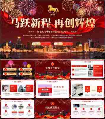 2026年马年工作汇报总结！精选年终总结马年模板